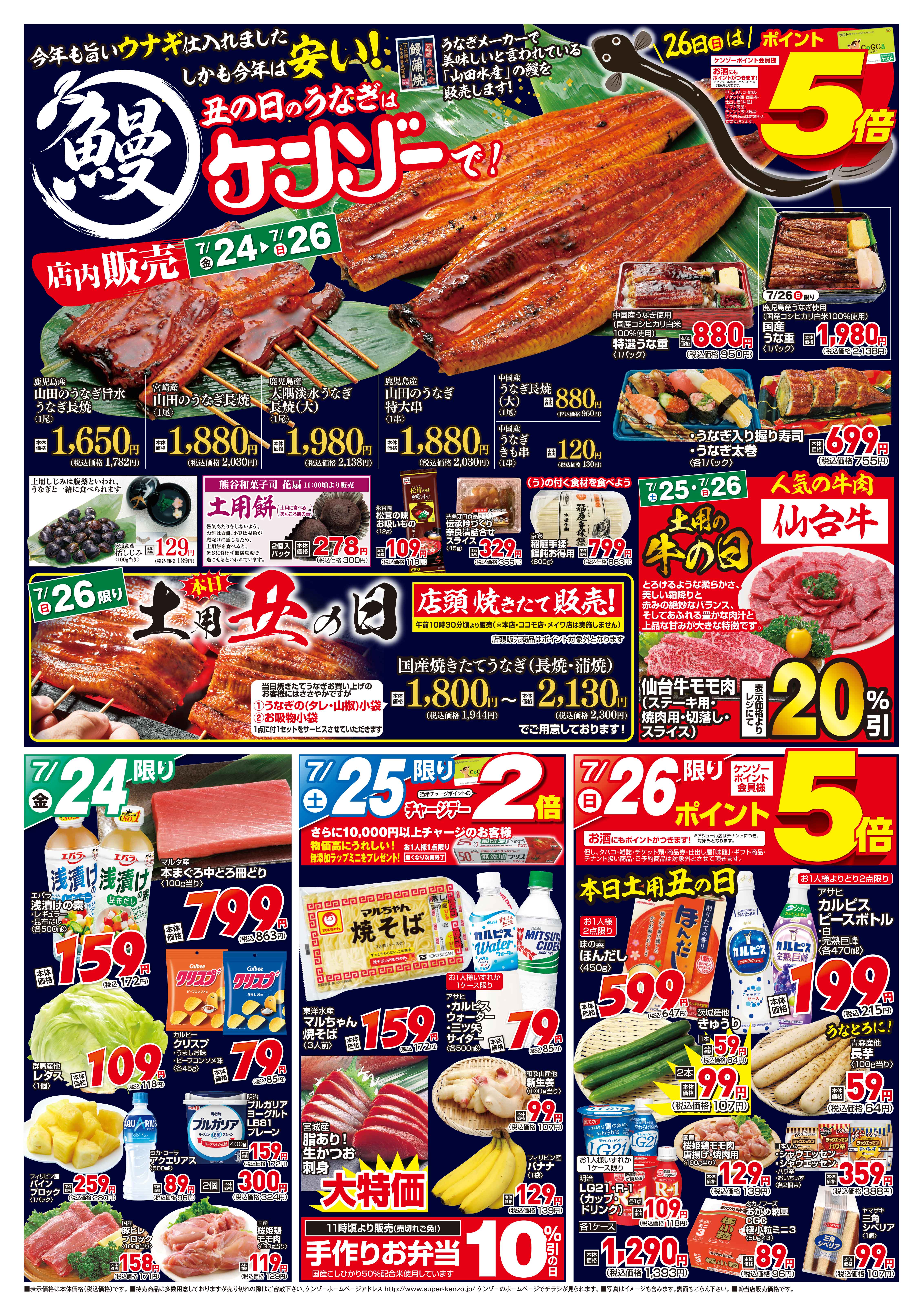 7月24日～30日のチラシです | スーパーケンゾー